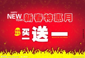 春节促销海报