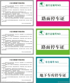 大自然 停车证