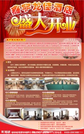 酒店开业宣传单