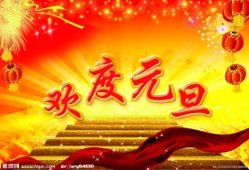 欢度元旦