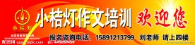 小桔灯作文培训欢迎展板