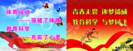学校体育展板