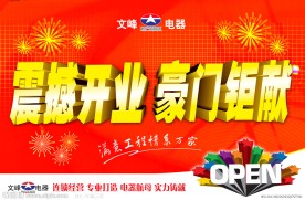 电器商场开业吊旗