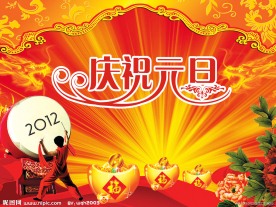 庆祝元旦