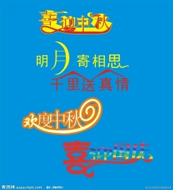 中秋字体