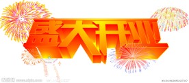 盛大开业艺术字