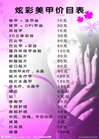 美甲价目表