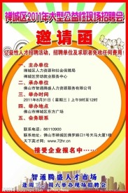 公益性招聘会海报