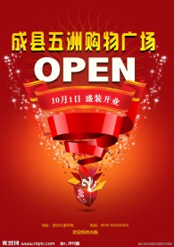 购物广场开业海报