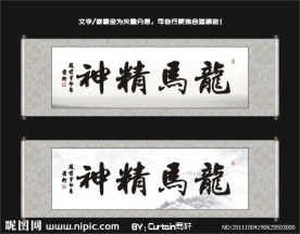 龙马精神书法