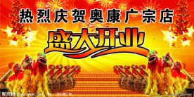 盛大开业舞台背景