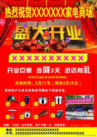 家电开业宣传单