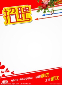 招聘海报模板