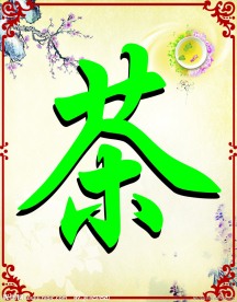 中国风茶道