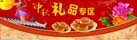 中秋礼品专区写真