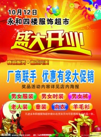 服装超市开业海报