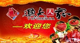 渔夫人家欢迎展板