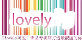 lovely可爱 饰品标志