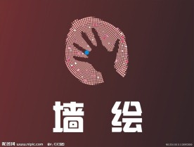墙绘