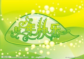 绿色时尚新年快乐字体设计