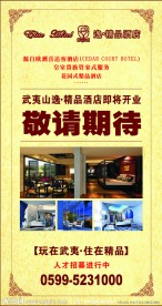 武夷山逸精品酒店开业海报