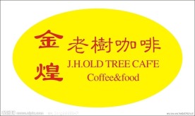 金煌老树咖啡 logo
