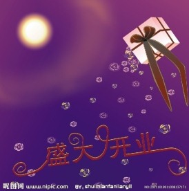 盛大开业喜庆日