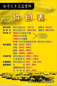 红宇洗车价目表