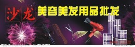 沙龙美容美发用品