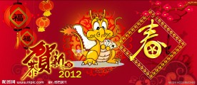 2012新春