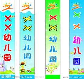 幼儿园广告牌