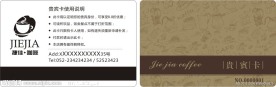 捷佳咖啡VIP卡