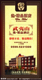 武夷山逸精品酒店开业海报