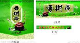 茶楼广告 招牌 门贴