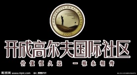 开成高尔夫国际社区标志