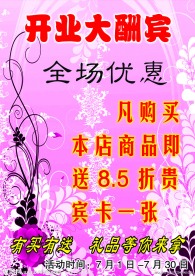 开业大酬宾海报