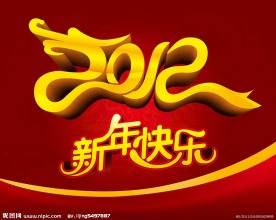 2012新年台历封面