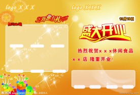 休闲店开业有礼