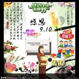 教师节素材