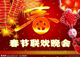 春节联欢晚会展板