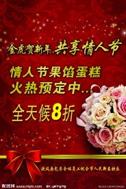 情人节打折海报