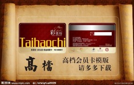 高档会员卡模版