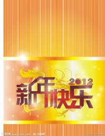 2012年 新年快乐