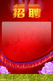 招聘海报背景