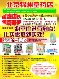 药店促销海报