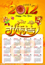 2012龙年大吉新年日历