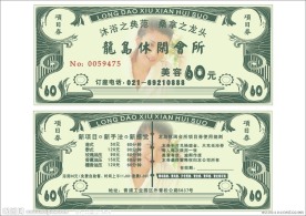 龙岛休闲会所 美容票