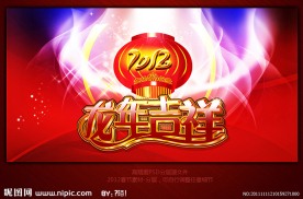 2012龙年吉祥海报展板宣传单背景图