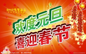 欢度元旦 喜迎春节