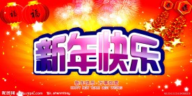 2012年 新年快乐